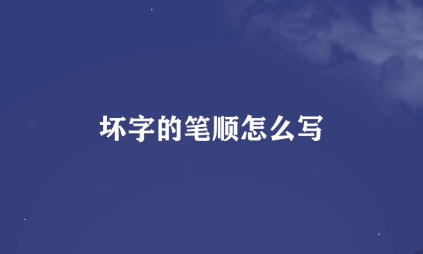坏字的笔顺怎么写