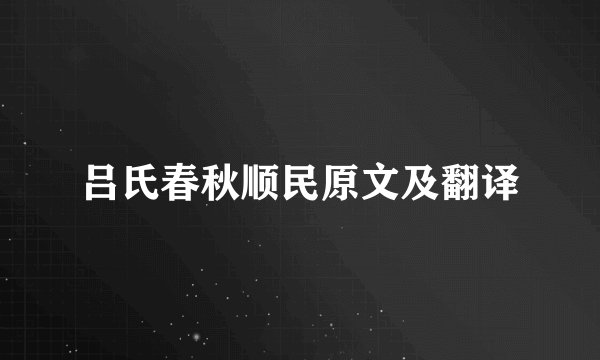 吕氏春秋顺民原文及翻译