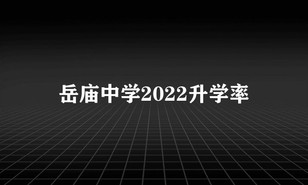 岳庙中学2022升学率