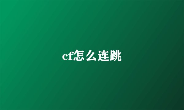cf怎么连跳