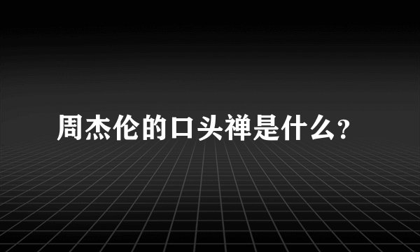 周杰伦的口头禅是什么？