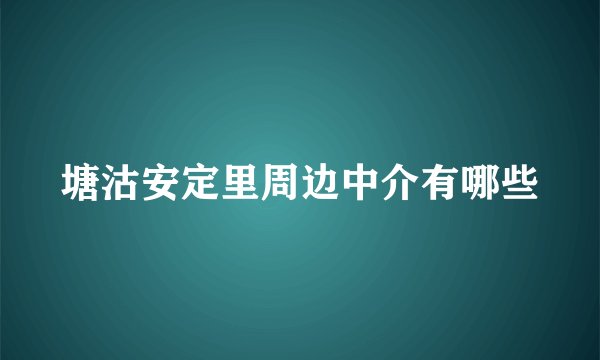 塘沽安定里周边中介有哪些