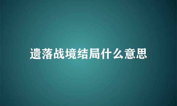 遗落战境结局什么意思