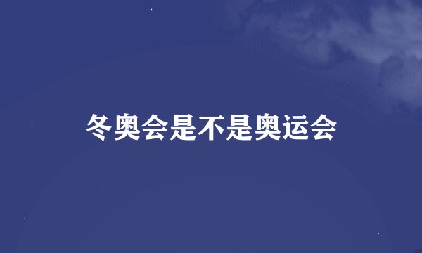冬奥会是不是奥运会