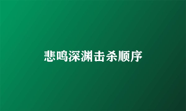 悲鸣深渊击杀顺序
