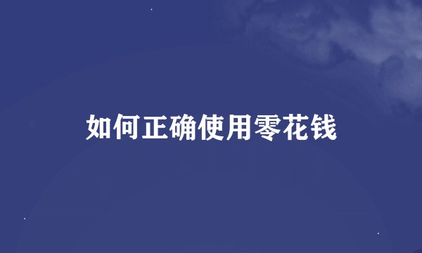 如何正确使用零花钱