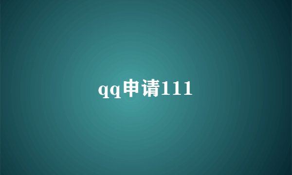 qq申请111
