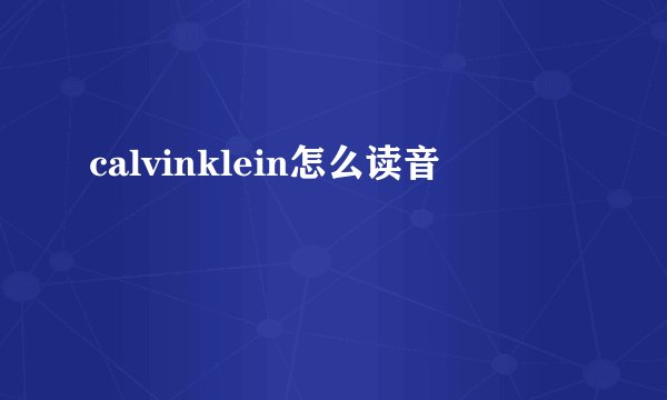 calvinklein怎么读音