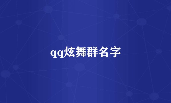 qq炫舞群名字