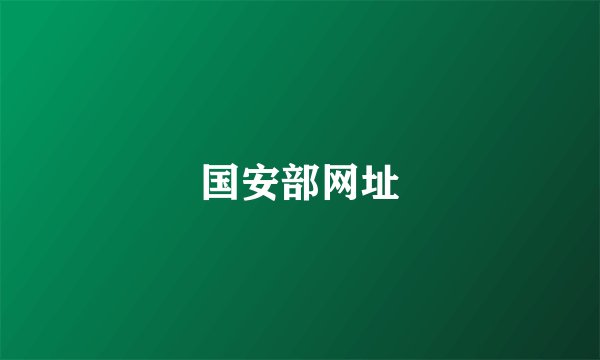 国安部网址