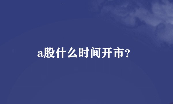 a股什么时间开市？