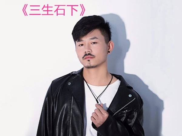 三生石下这首歌原唱是谁