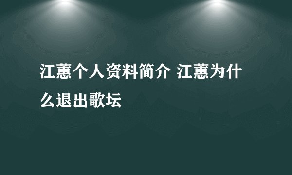 江蕙个人资料简介 江蕙为什么退出歌坛