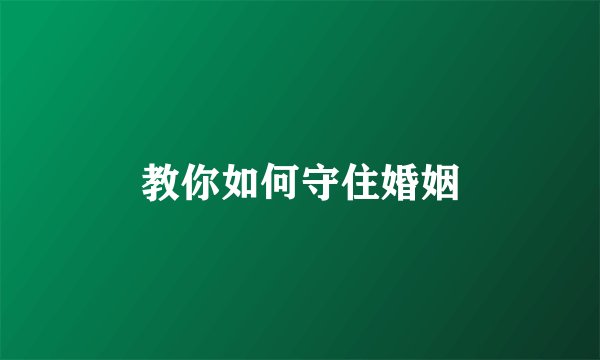 教你如何守住婚姻