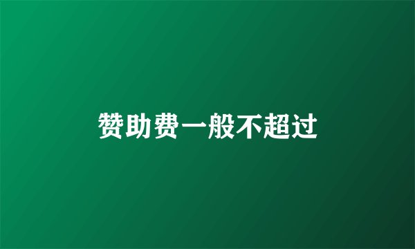 赞助费一般不超过