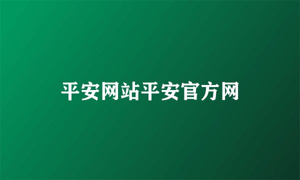 平安网站平安官方网