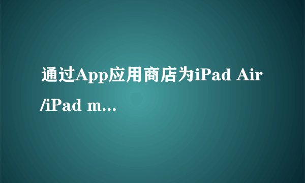 通过App应用商店为iPad Air/iPad mini2下载微信