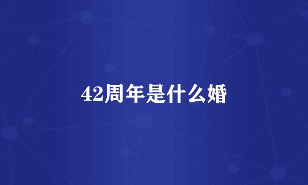 42周年是什么婚