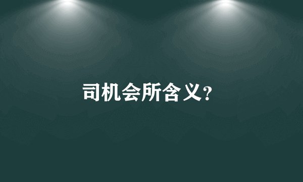 司机会所含义？