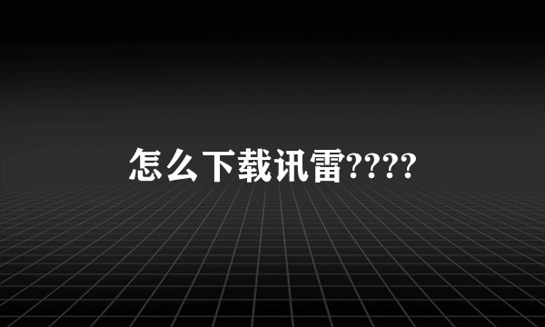 怎么下载讯雷????