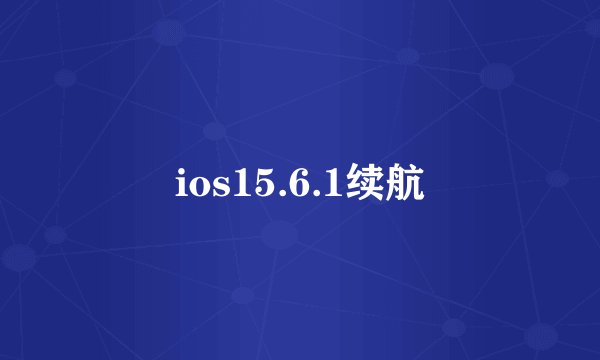 ios15.6.1续航