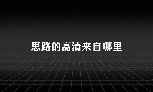 思路的高清来自哪里
