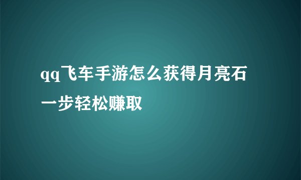 qq飞车手游怎么获得月亮石 一步轻松赚取