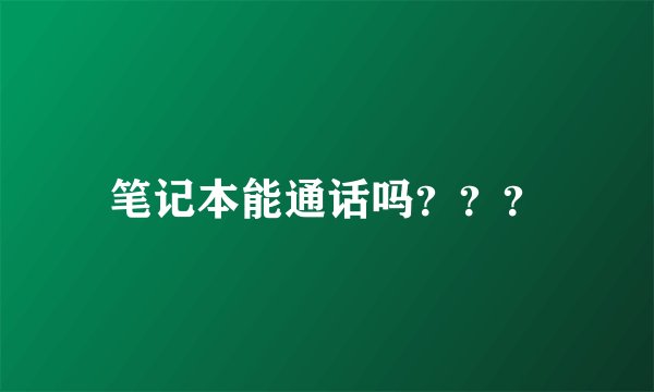 笔记本能通话吗？？？