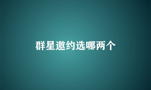 群星邀约选哪两个