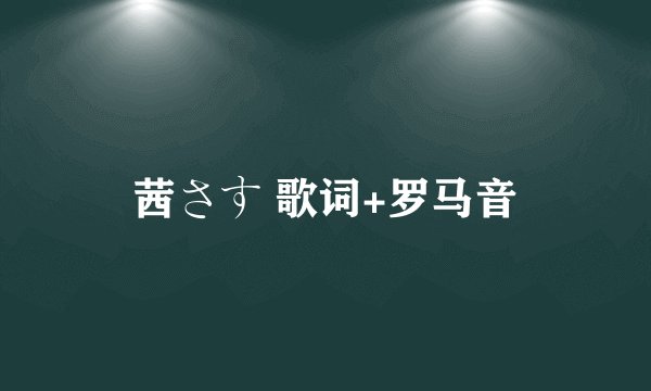 茜さす 歌词+罗马音