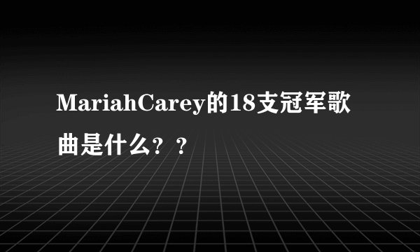 MariahCarey的18支冠军歌曲是什么？？