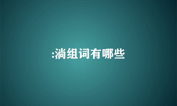 :淌组词有哪些