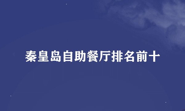 秦皇岛自助餐厅排名前十