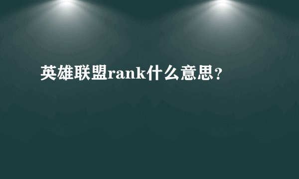 英雄联盟rank什么意思？