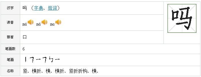吗的正确笔顺怎么写？