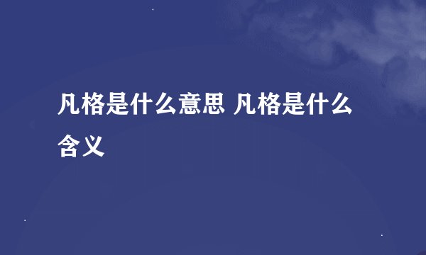 凡格是什么意思 凡格是什么含义