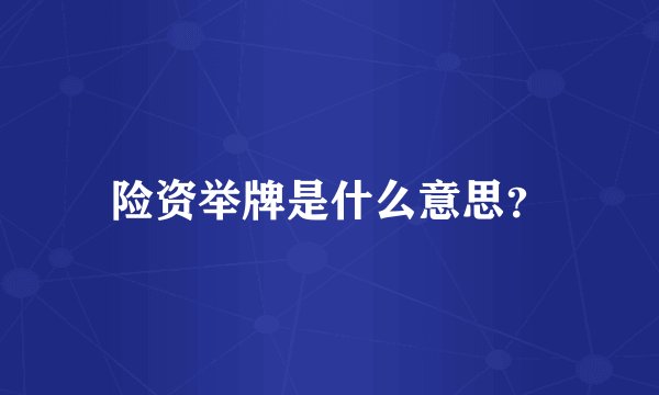 险资举牌是什么意思？