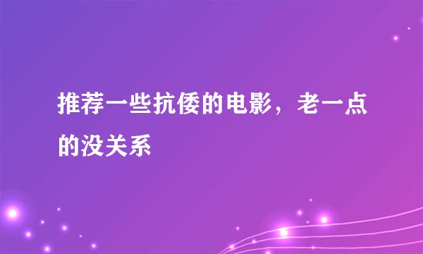 推荐一些抗倭的电影，老一点的没关系