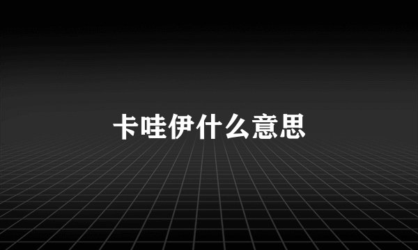 卡哇伊什么意思