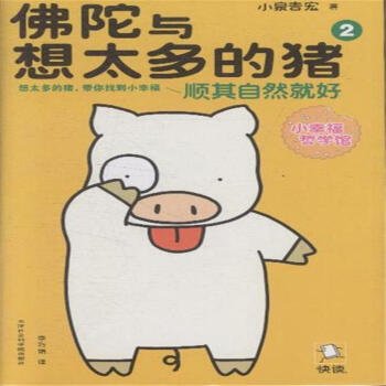 佛陀与想太多的猪的内容梗概