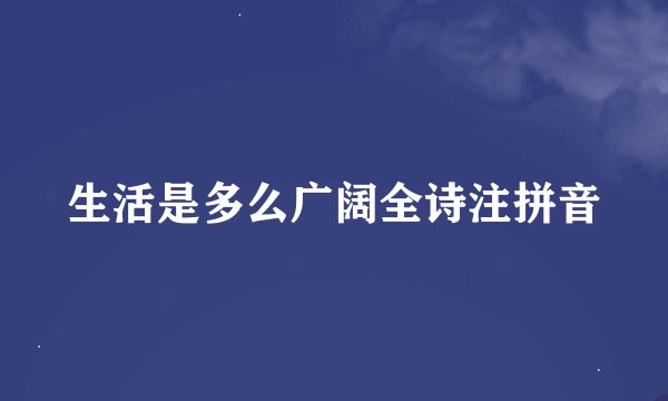 生活是多么广阔全诗注拼音