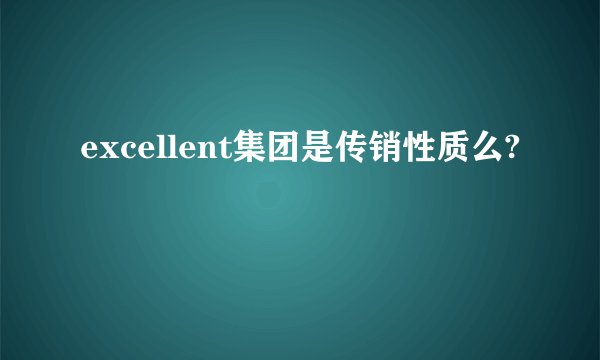excellent集团是传销性质么?