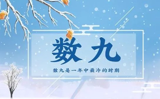 几九最冷几九开始暖和