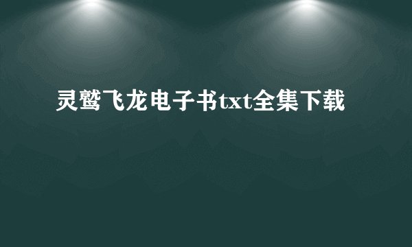 灵鹫飞龙电子书txt全集下载