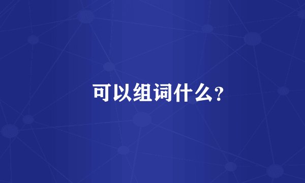 恵可以组词什么？
