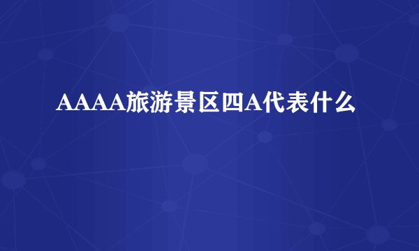 AAAA旅游景区四A代表什么