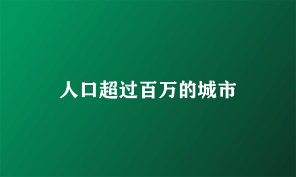 人口超过百万的城市