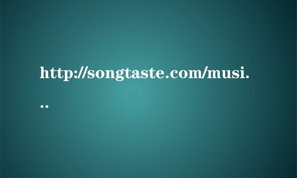 http://songtaste.com/music/为什么一会能进，一会进不去啊