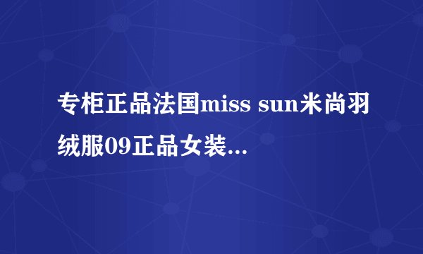专柜正品法国miss sun米尚羽绒服09正品女装羽绒服M09303怎么样