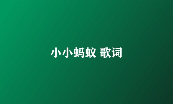 小小蚂蚁 歌词